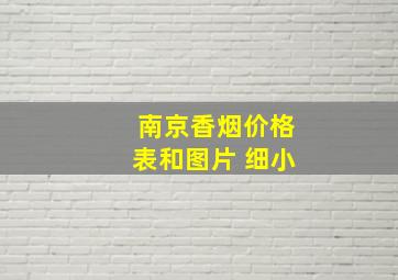 南京香烟价格表和图片 细小